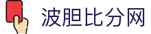 波胆比分直播专区|热门足球赛事实时预测与赛果走势